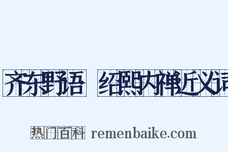 齐东野语·绍熙内禅近义词是什么意思的图片